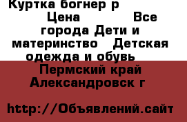 Куртка богнер р 30-32 122-128 › Цена ­ 8 000 - Все города Дети и материнство » Детская одежда и обувь   . Пермский край,Александровск г.